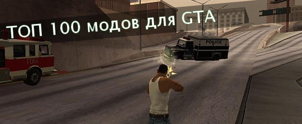 Топ 100 модов для GTA